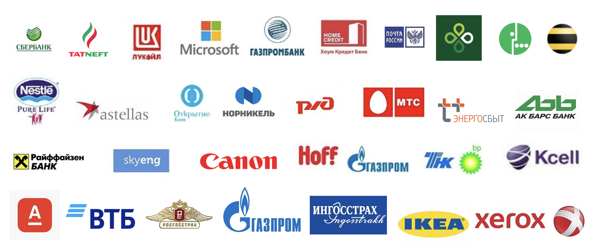 <p><br></p><p>
		Среди клиентов: Сбербанк, Лукойл, Татнефть, Microsoft, Газпром, РЖД, МТС, Альфа-Банк, ВТБ, Норникель, IKEA, Xerox и другие компании.	</p>
