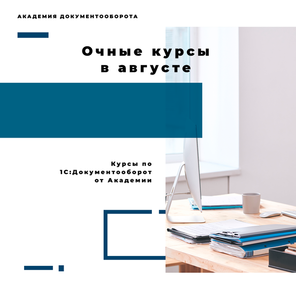 Где обучиться работе с программой 1С:Документооборот в Москве в ...