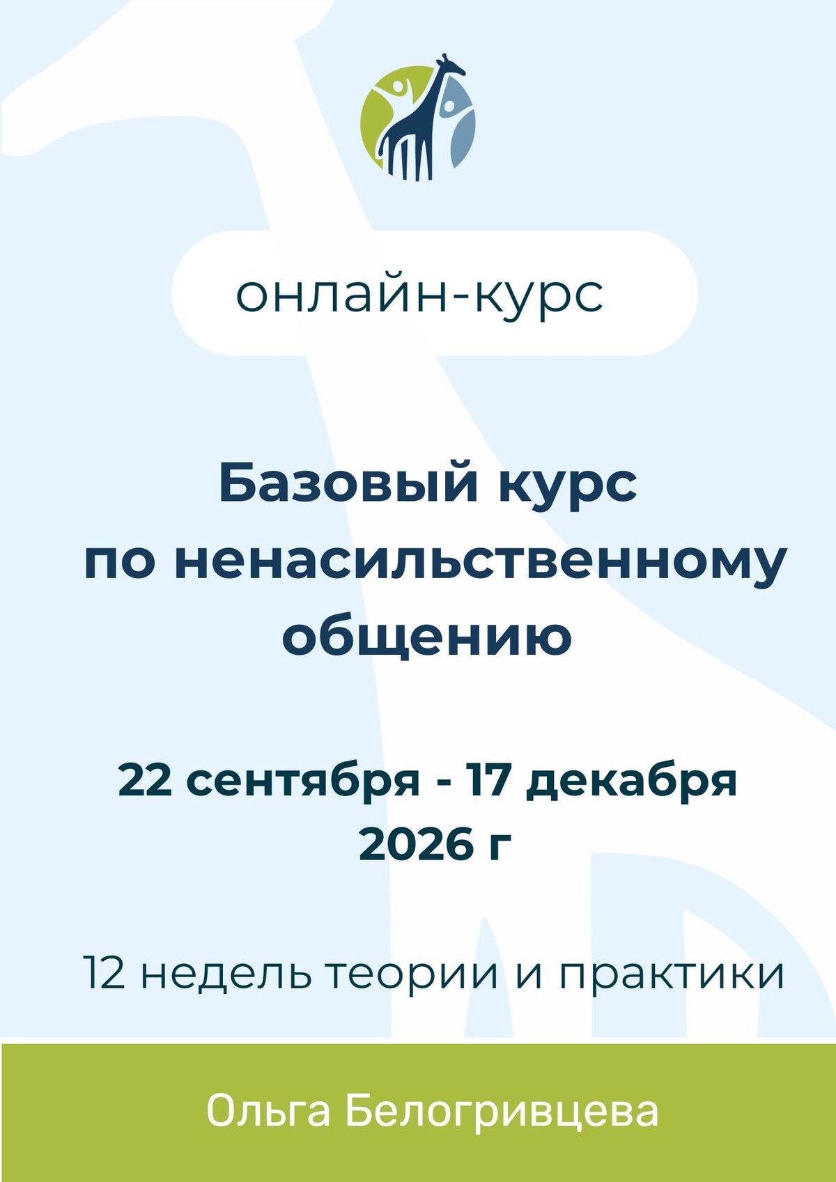 Базовый курс по ненасильственному общению