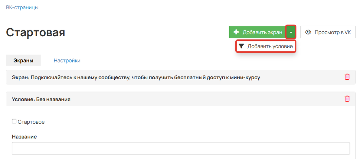 Как добавить условие на ВК-страницу