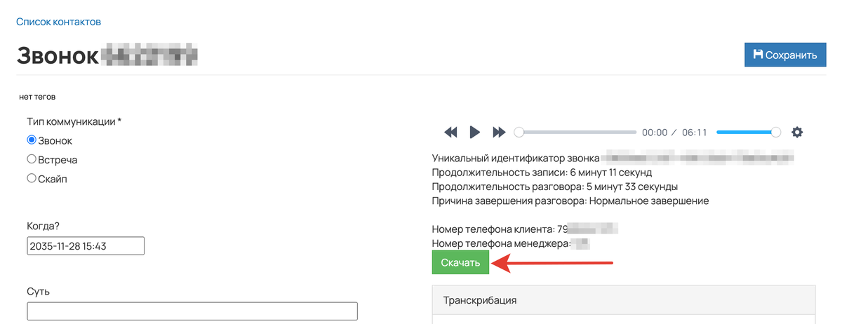 <p>Для сохранения записи нажмите кнопку «Скачать»	</p>