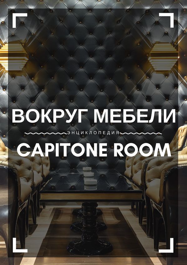 Capitone room фабрика мягкой мебели