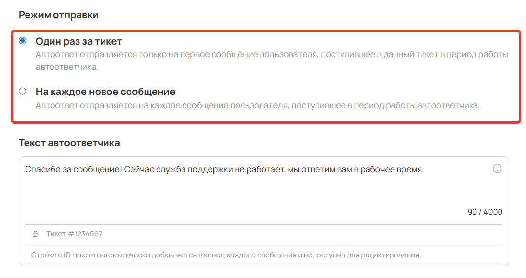 Режим отправки автоответчика