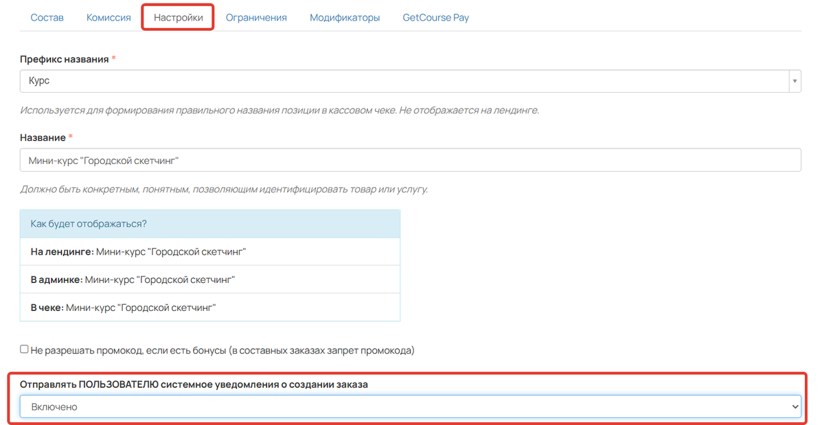 Настройки уведомления в предложении