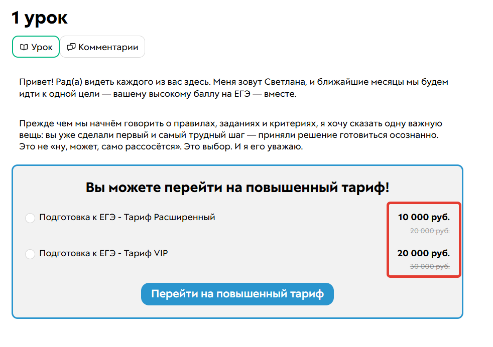 
		<p>При покупке покрывающего предложения стоимость</p><p> уже приобретенного тарифа будет учтена </p>	