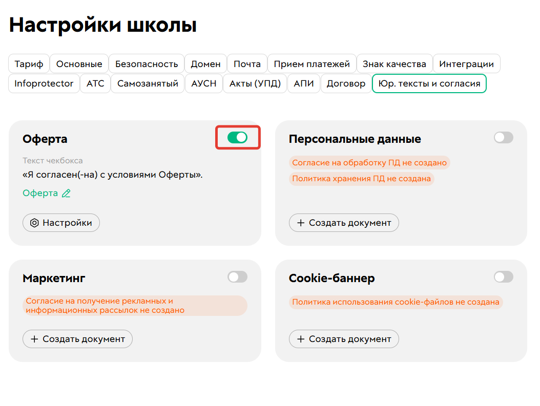 
		
		<p>Включение чекбокса согласия с офертой</p>		