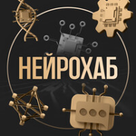 Клуб по нейросетям "НейроХаб"