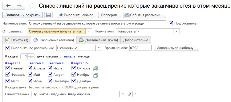 <p>
		Настройка автоматической рассылки отчетов с истекающими документами	</p>