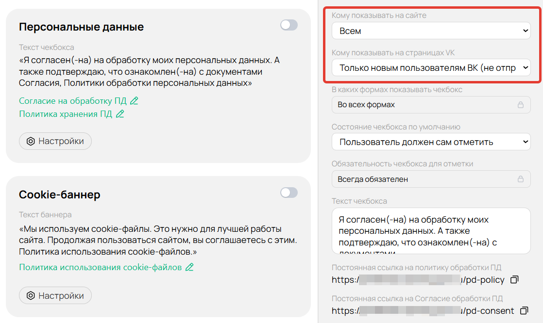 Настройки опции согласия