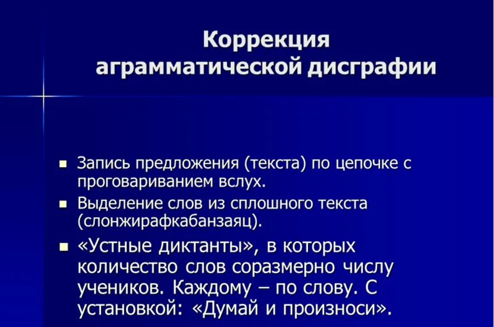 Коррекция аграмматической дисграфии у младших школьников