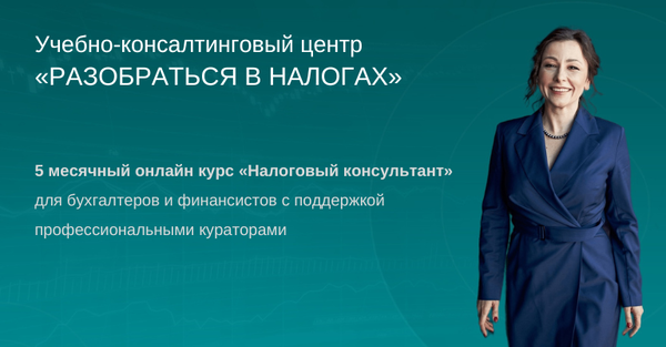 Онлайн курс «Налоговый консультант»