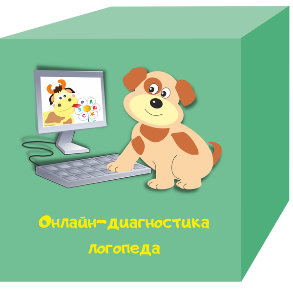 Онлайн-диагностика логопеда