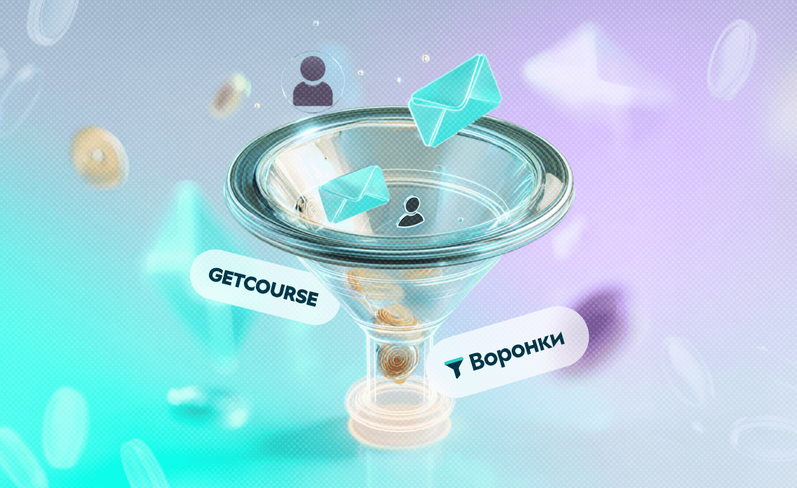 «Воронки» от GetCourse — главный недооцененный инструмент для онлайн-школ