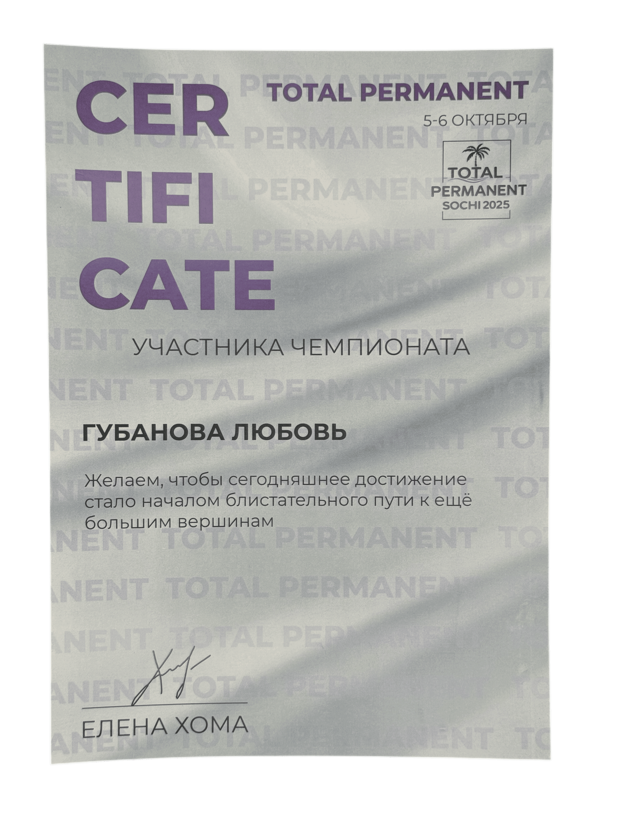 Сертификат участника международного конкурса по перманентному макияжу total permanent