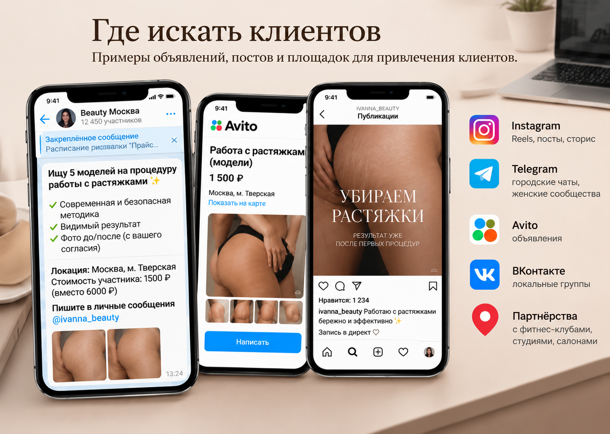 Где искать клиенток