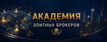 Академия элитных брокеров