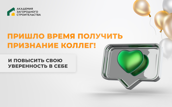 Академия загородного строительства Строй и живи 