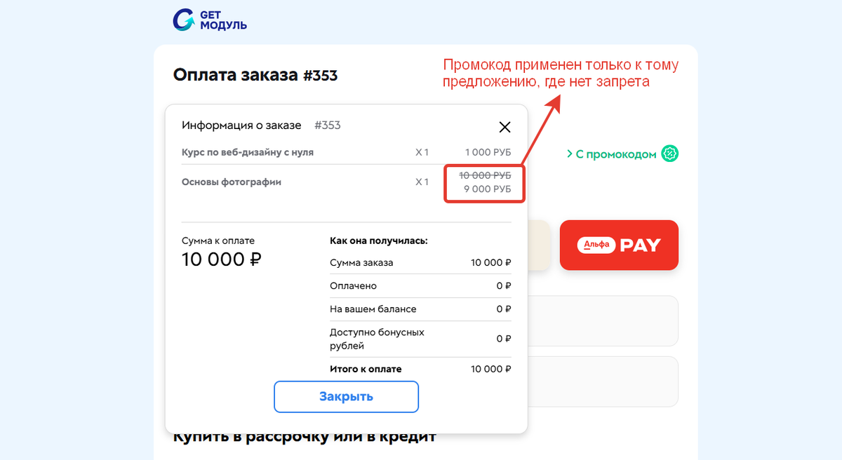 Промокод применен только к тому предложению, где нет запрета