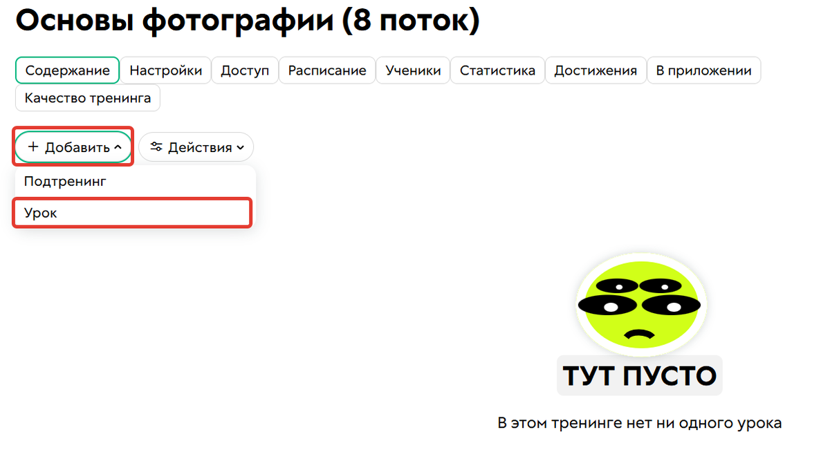 <p>Как добавить урок</p>