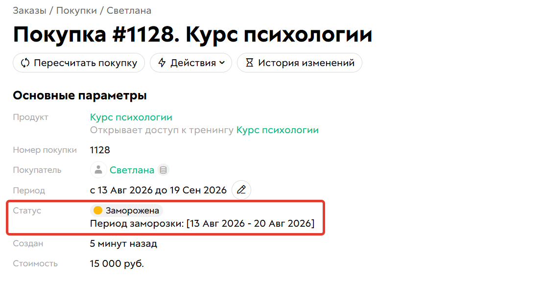 Покупка заморожена