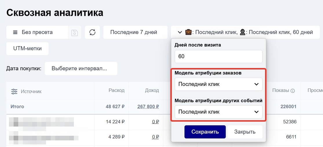 <p>
		Модели атрибуции для заказов и для других событий	</p>