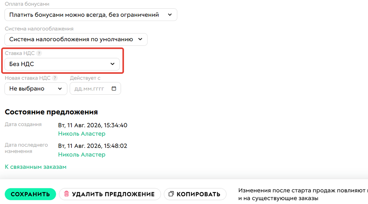 <p>
Текущая ставка НДС	</p>