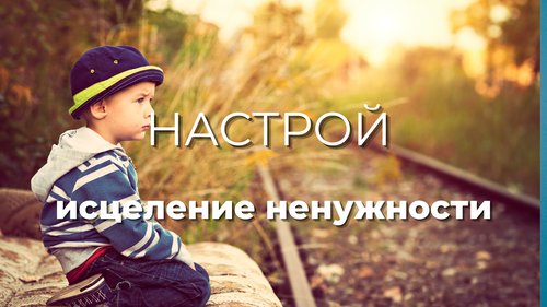 Настрой «Исцеление ненужности»