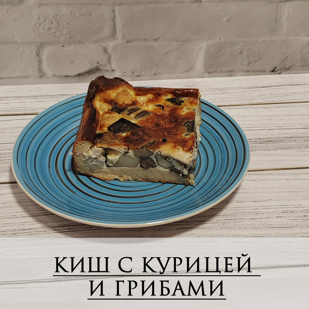Киш с курицей и грибами из меню на 30 дней