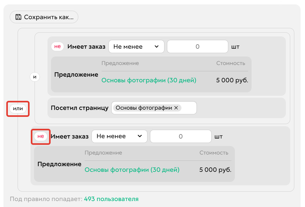		<p>Условие, добавленное через оператор ИЛИ</p>	
