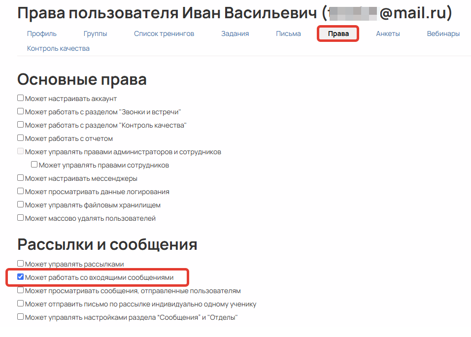 <p>Право «Может работать со&nbsp;входящими сообщениями»	</p>