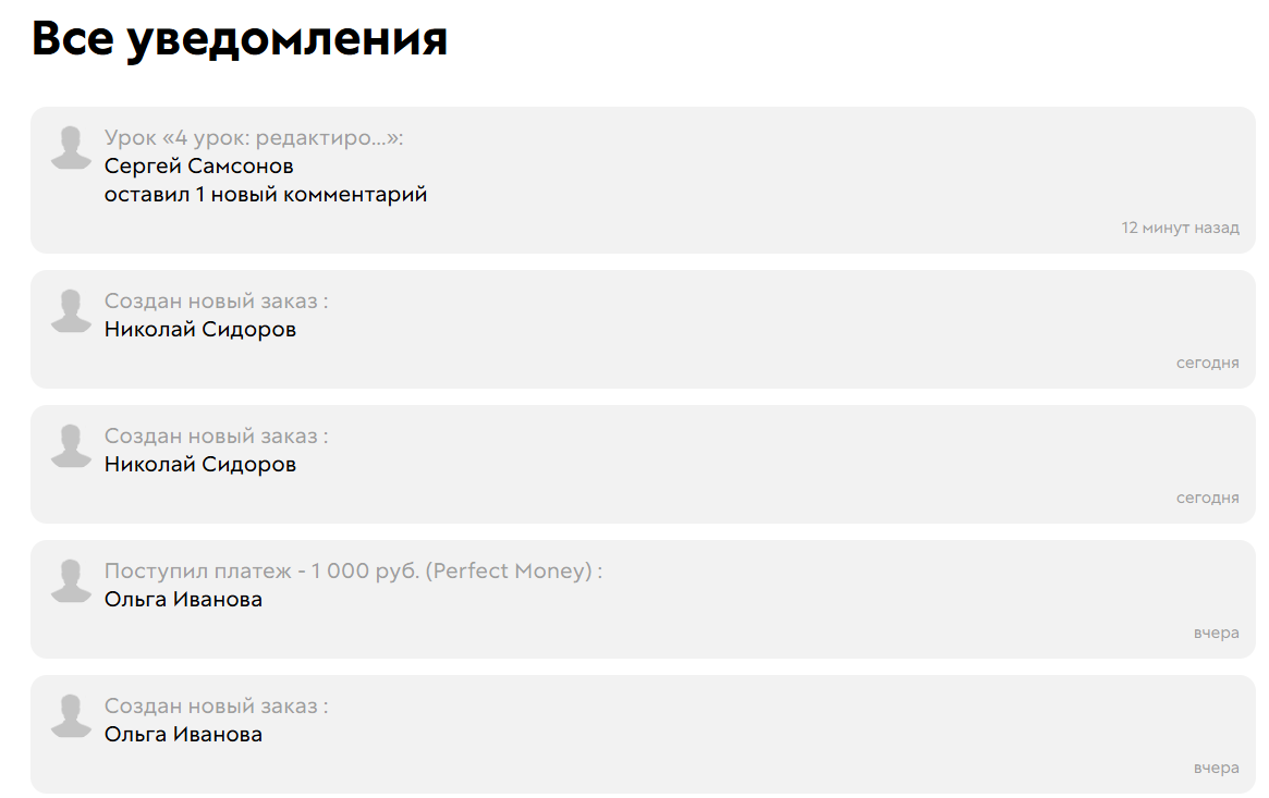 
		<p>Все уведомления</p>	