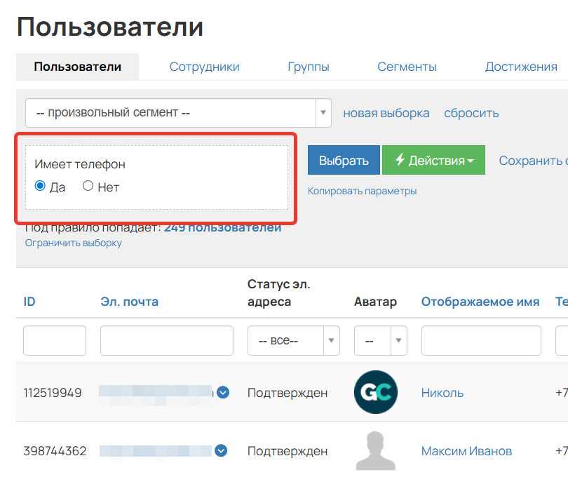 <p>Условие «Имеет телефон»</p>