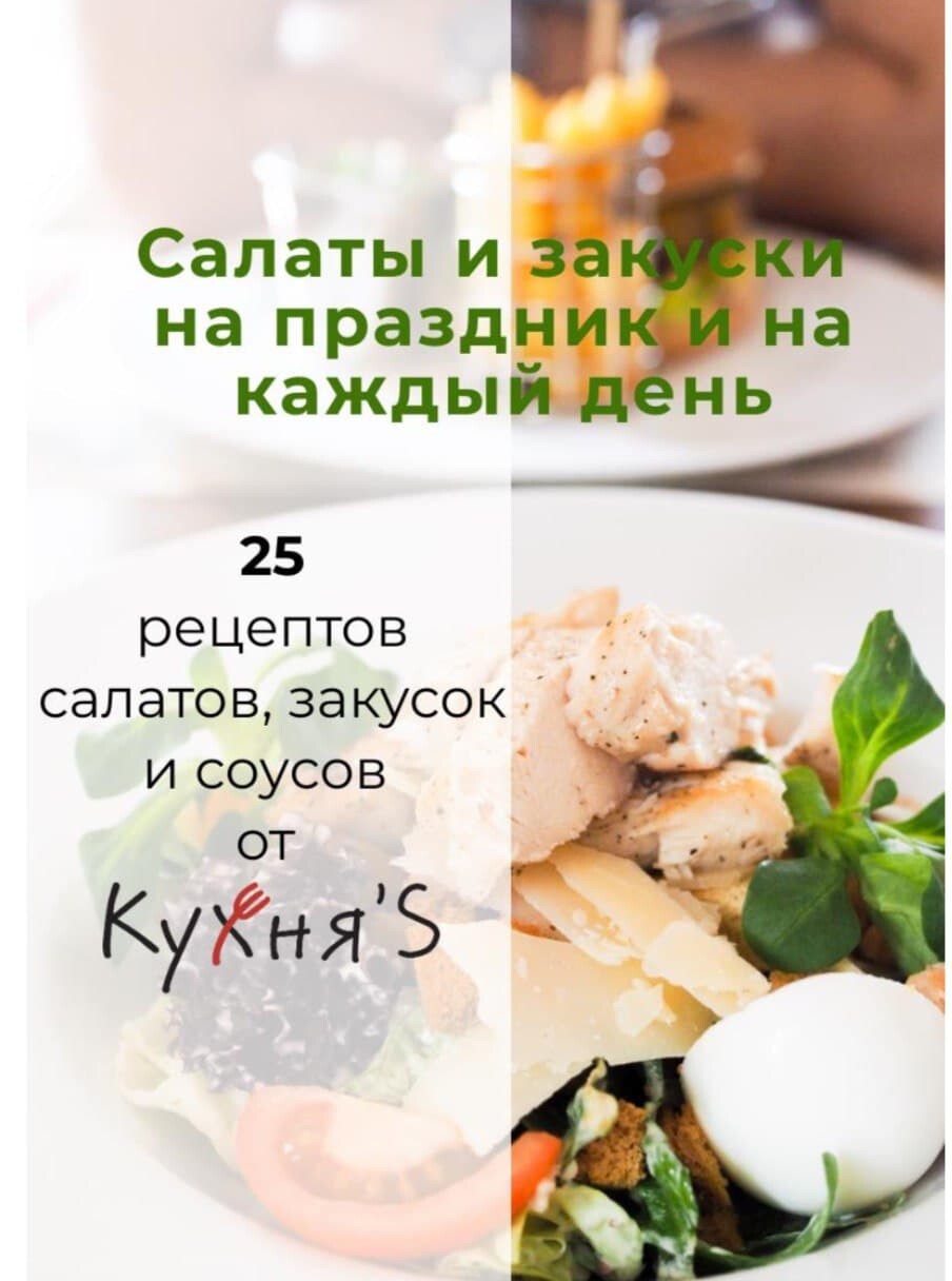 Научим готовить самые вкусные салаты и закуски на праздник и на каждый день