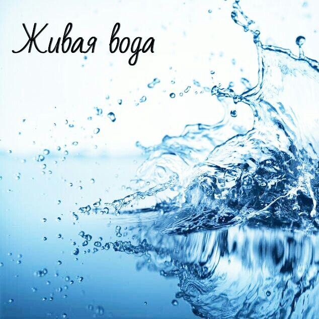 Живая вода.