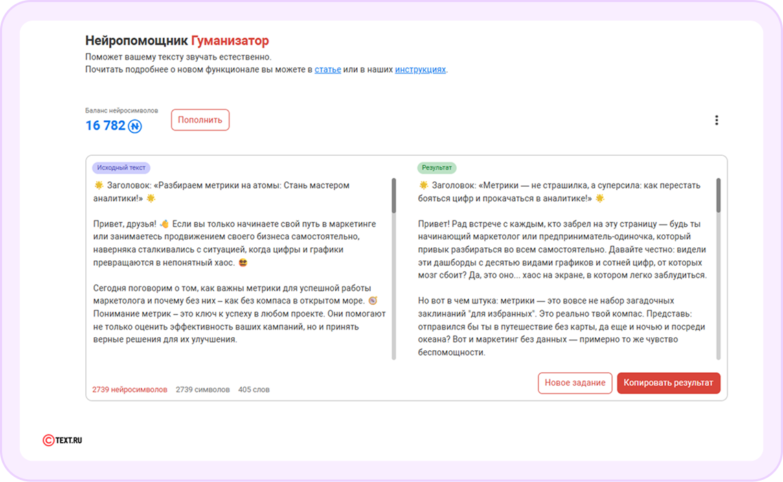 Нейропомошник Гуманизатор поможет тексту звучать естественнее