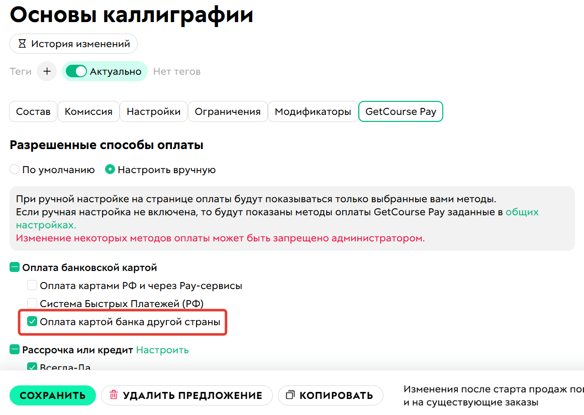 Метод оплаты нужно включить внутри&nbsp;предложения