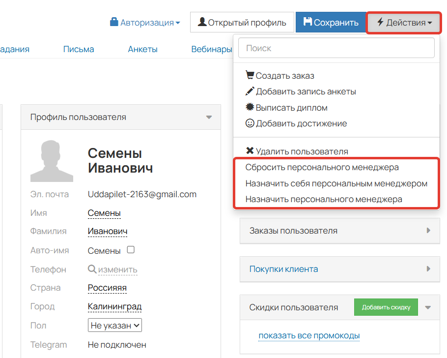 
		<p>Действия по пользователю </p><p>(для администратора и сотрудника-менеджера)</p>	