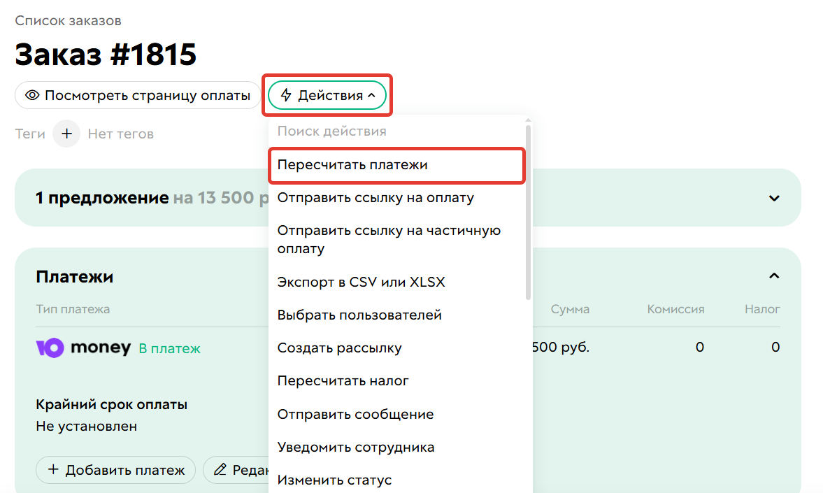 Пересчет платежей