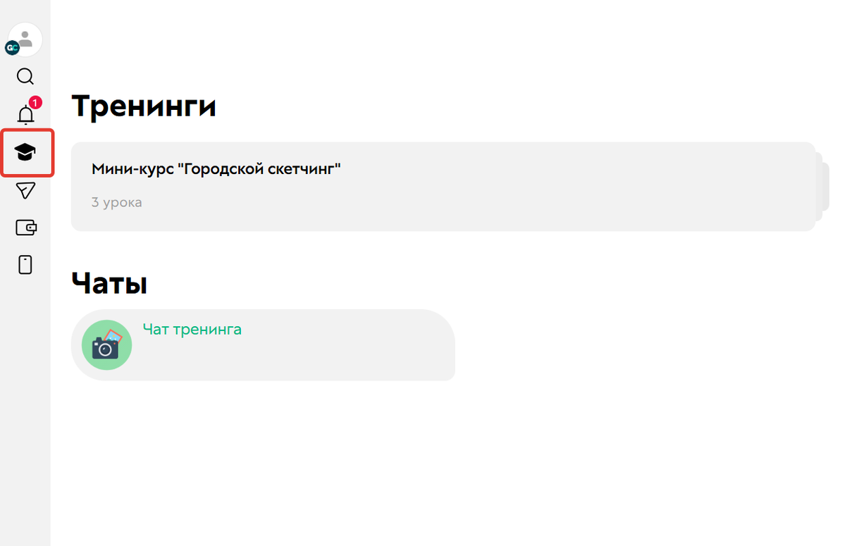 
		
		<p>Вы можете проверить доступ к тренингу в разделе Обучение</p>		