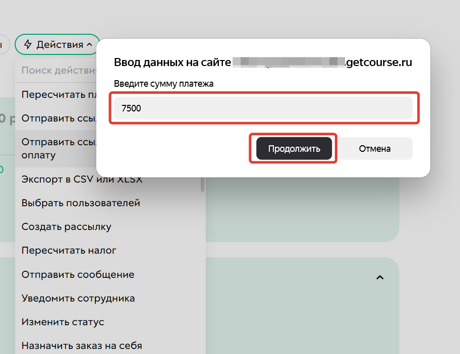 <p>Отправка ссылки на частичную оплату</p>