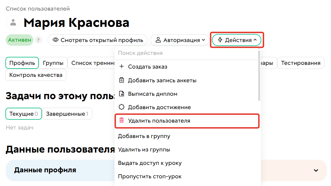 Как удалить определенного пользователя