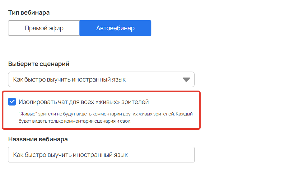 <p>Опция «Изолировать чат для всех „живых“ зрителей»</p>
