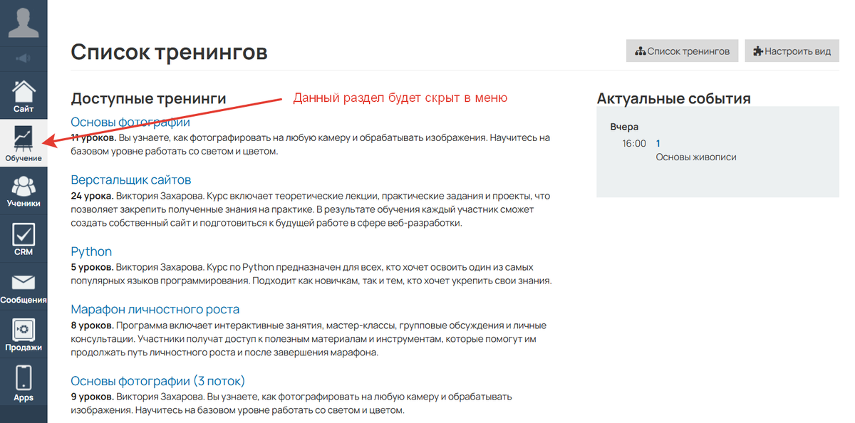 <p>
Раздел «Обучение» будет скрыт в меню	</p>