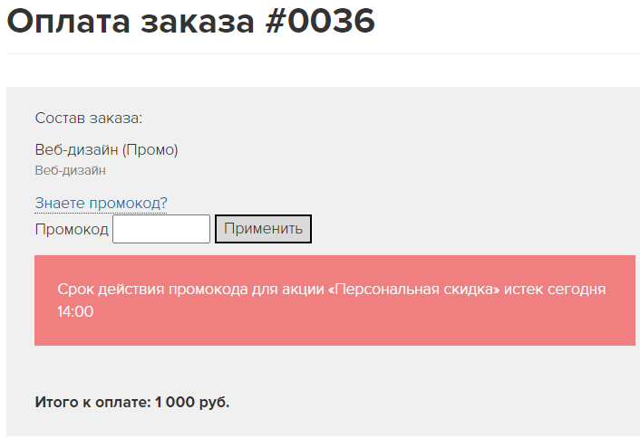 Срок действия промокода уже прошел
