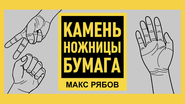 игра камень ножницы бумага онлайн на деньги игра камень ножницы бумага онлайн на деньги