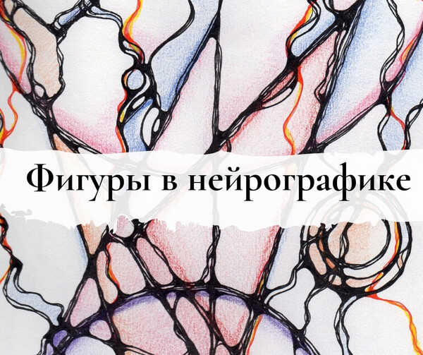 Значение цветов в нейрографике. Значение фигур в нейрографике. цвета в нейрографике. значение цвета в нейрографике. фигура фиксации в нейрографике ромба.