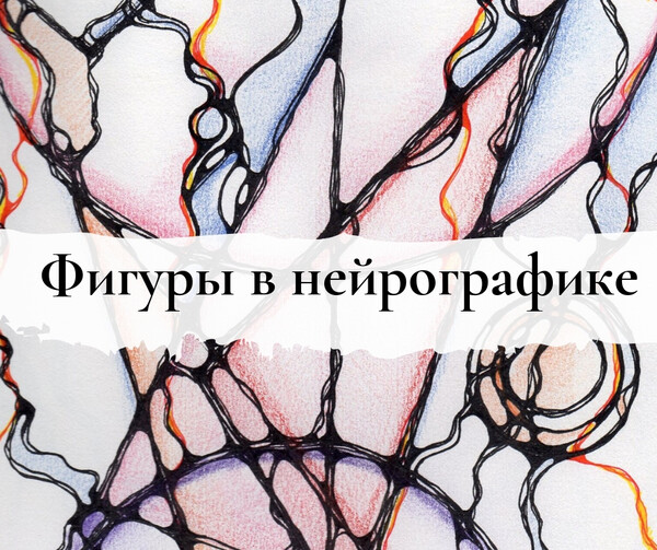 Значение цветов в нейрографике. Значение фигур в нейрографике. Цвета в нейрографике. Значение цвета в нейрографике. Фигура фиксации в нейрографике ромба.