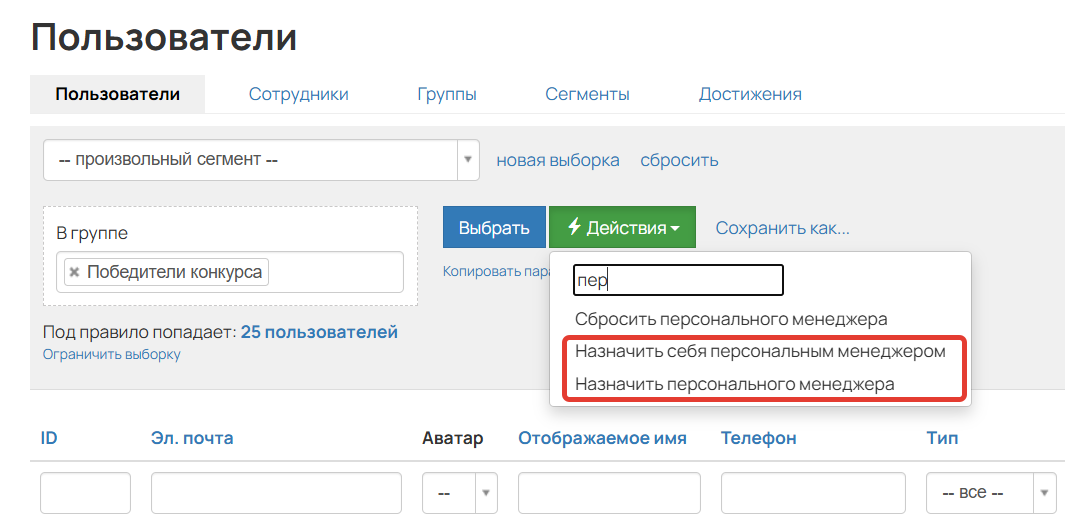 <p>
Массовое действие на назначение персонального менеджера	</p>