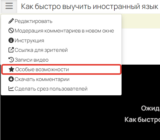 <p>Переход в раздел «Особые возможности»</p>