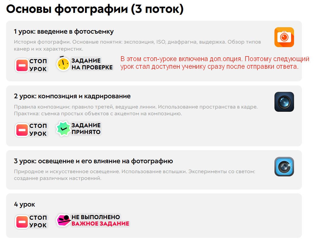 				<p>В 1 уроке включена доп. опция, поэтому следующий урок стал доступен ученику сразу после отправки ответа</p>		